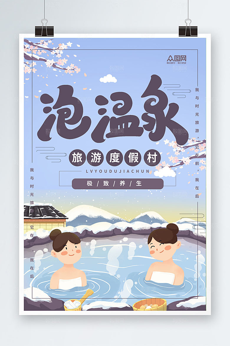 紫色冬季泡温泉宣传海报
