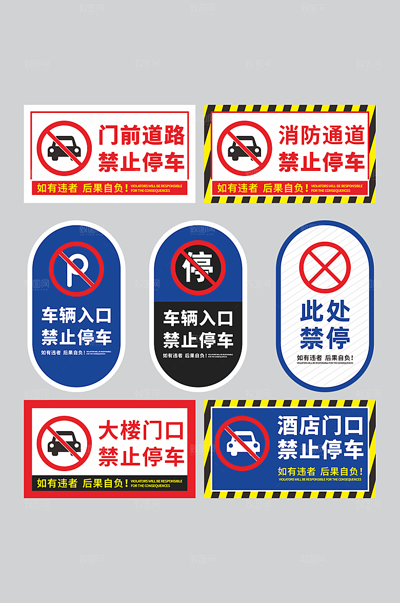 创意禁止停车标识温馨提示牌