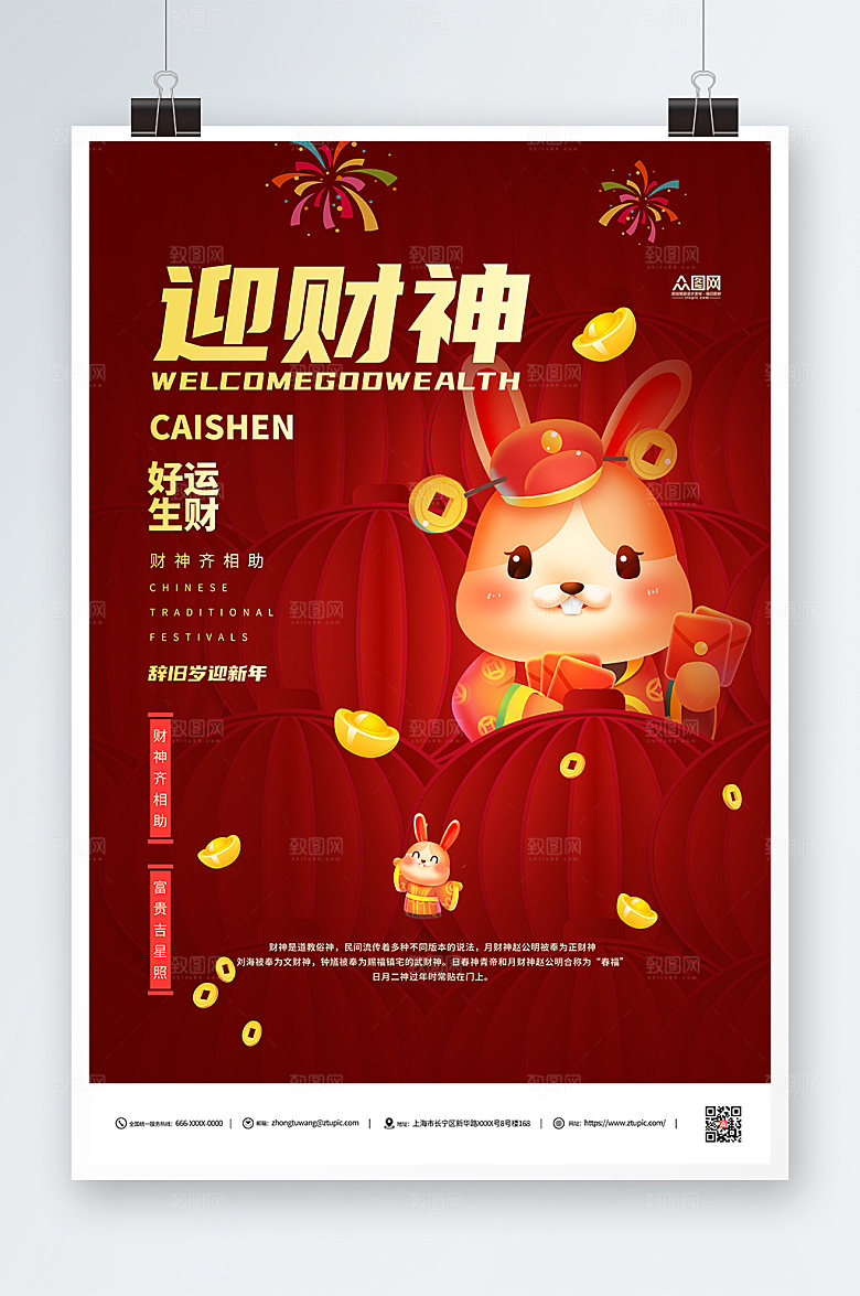 红色迎财神兔年新年贺岁海报