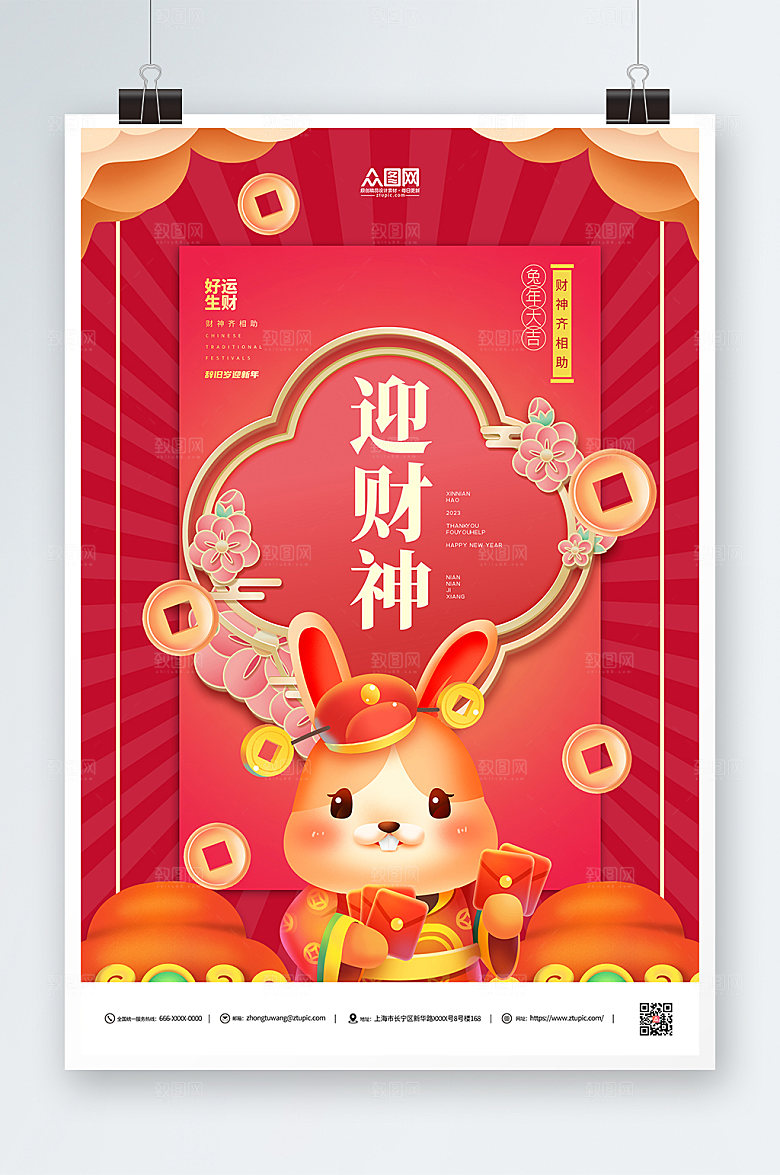 兔年新年迎迎财神红色海报