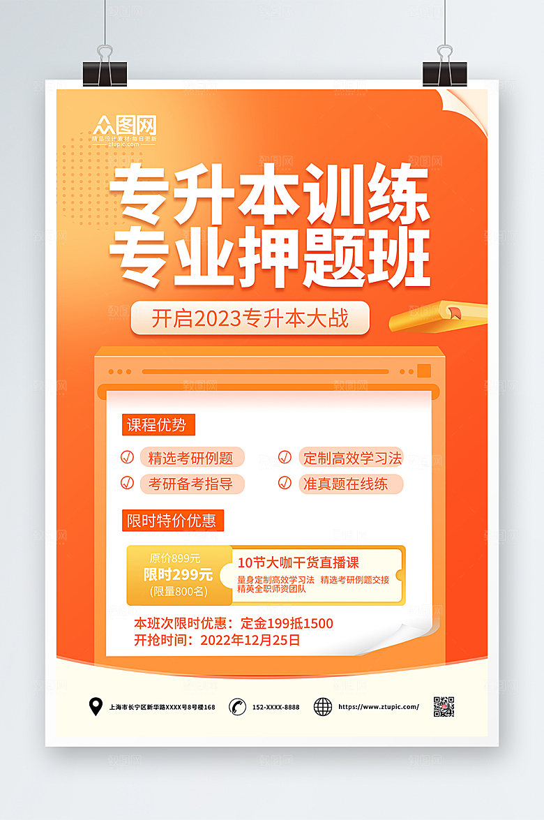 橙色创意气专升本培训海报