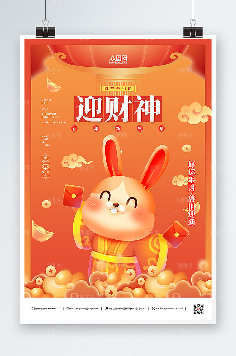 迎财神红色新年兔年贺岁海报