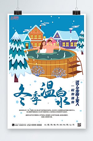 手绘插画冬季泡温泉宣传海报