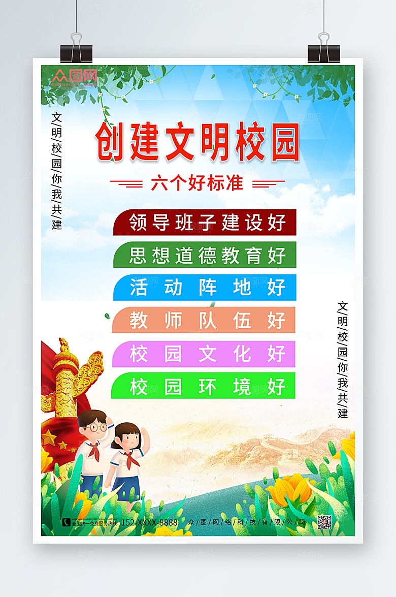 卡通文明校园六好标准海报