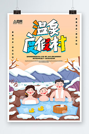 冬季泡温泉温泉度假村宣传海报