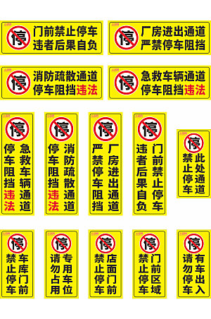 黄色禁止停车标识温馨提示牌