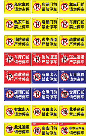 禁止停车标识私家车位温馨提示牌