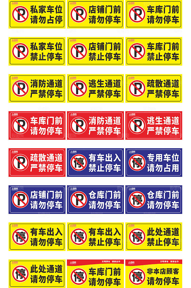 禁止停车标识私家车位温馨提示牌