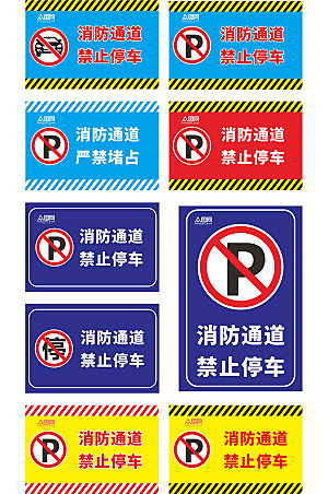 禁止停车标识消防通道温馨提示牌