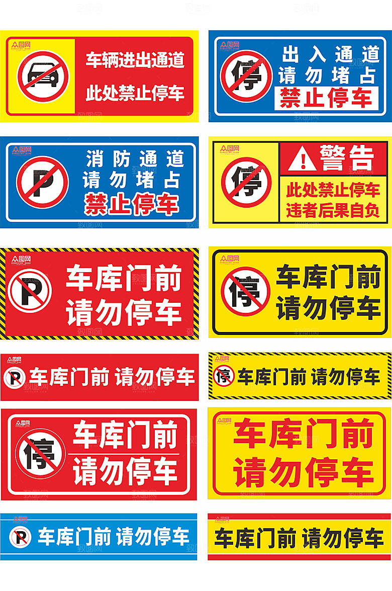 创意禁止停车标识温馨提示牌