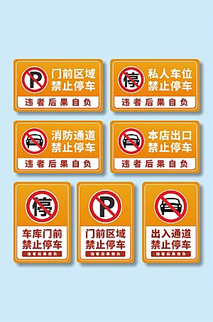 黄色禁止停车标识温馨提示牌