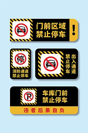黑色禁止停车标识温馨提示牌