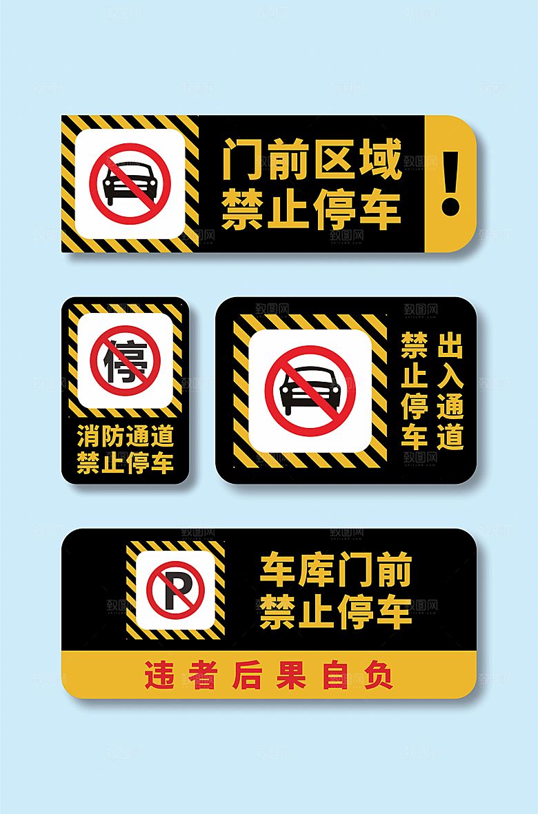黑色禁止停车标识温馨提示牌