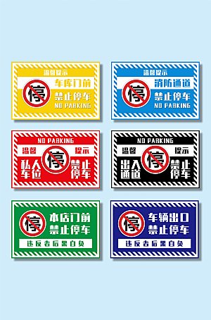 五彩禁止停车标识温馨提示牌