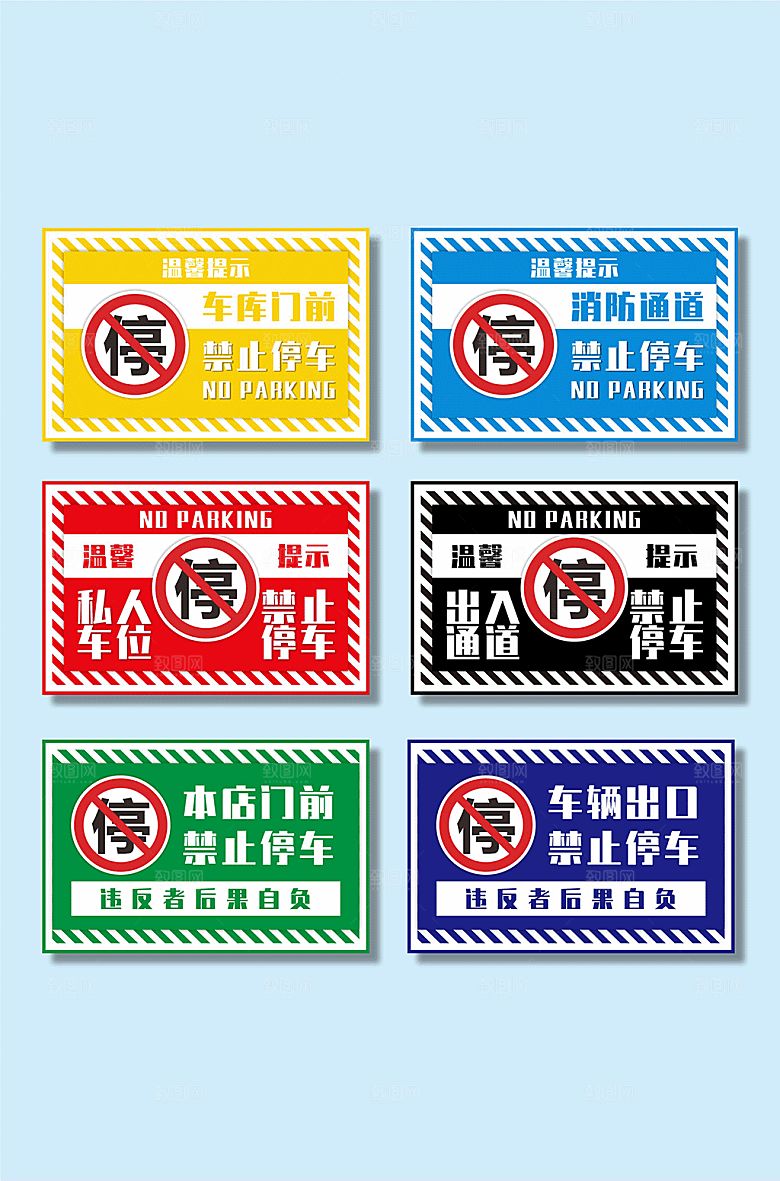 五彩禁止停车标识温馨提示牌