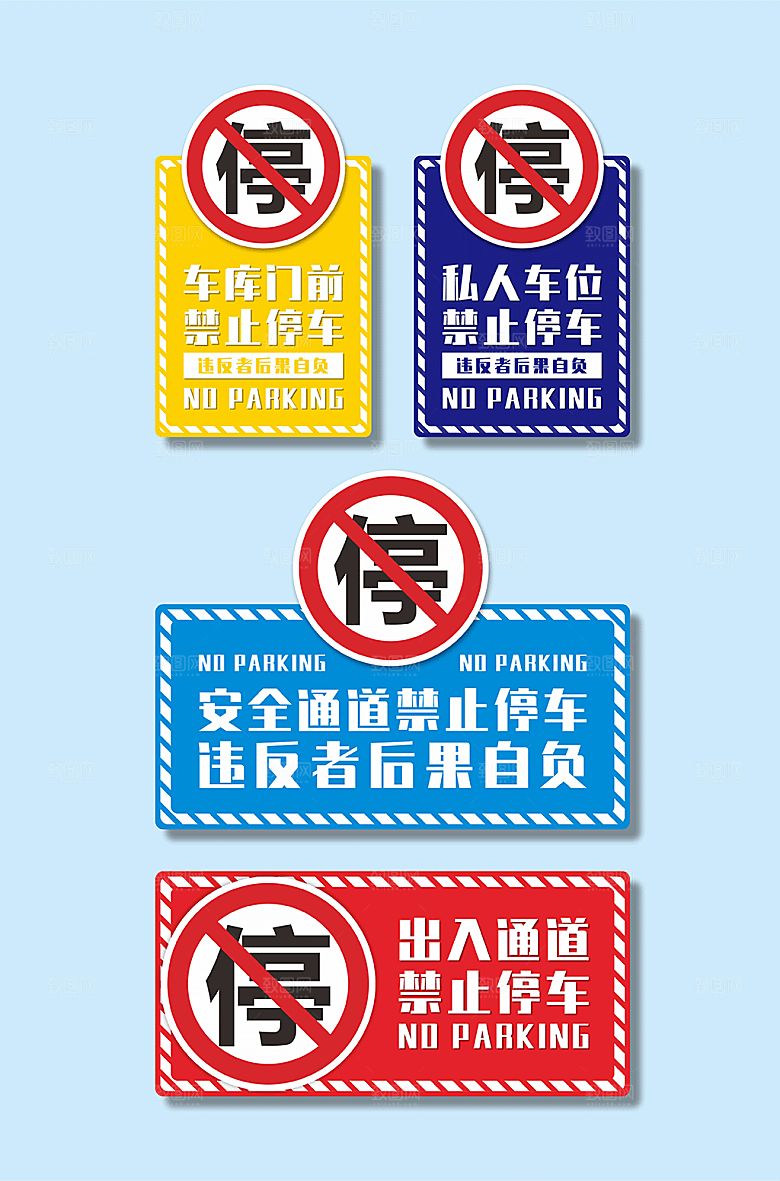 彩色禁止停车标识温馨提示牌