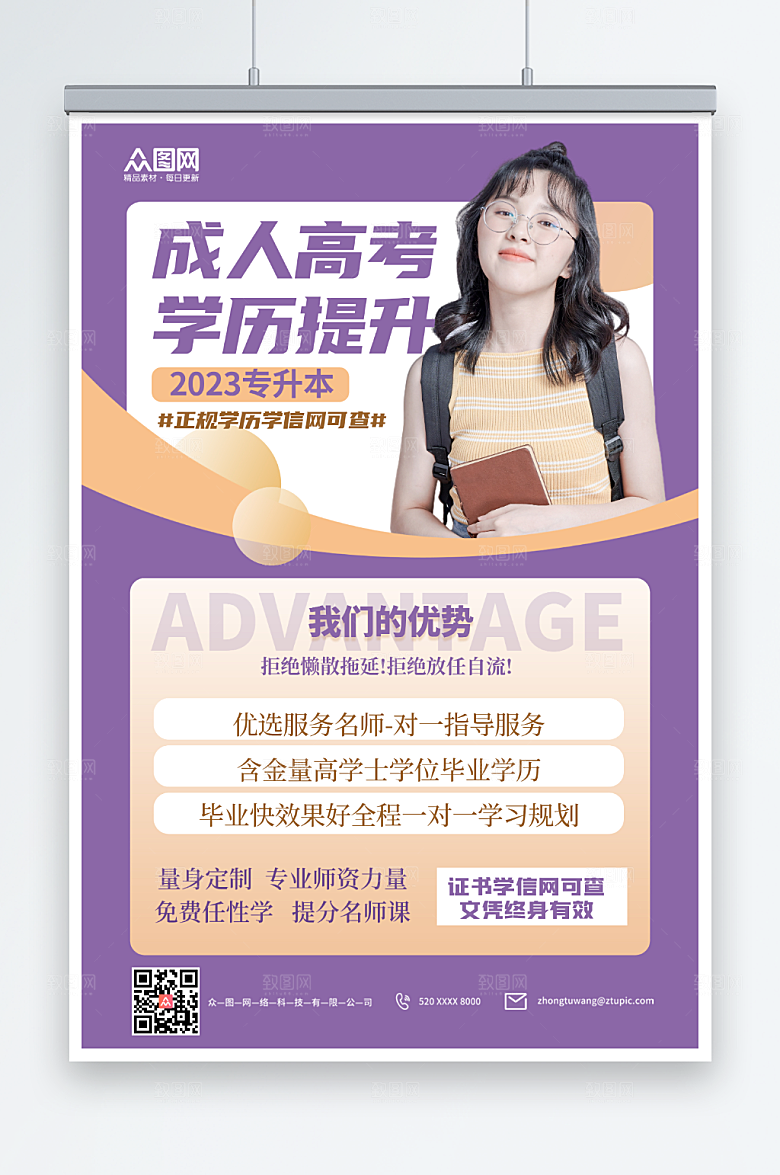 紫色学历提升专升本培训海报