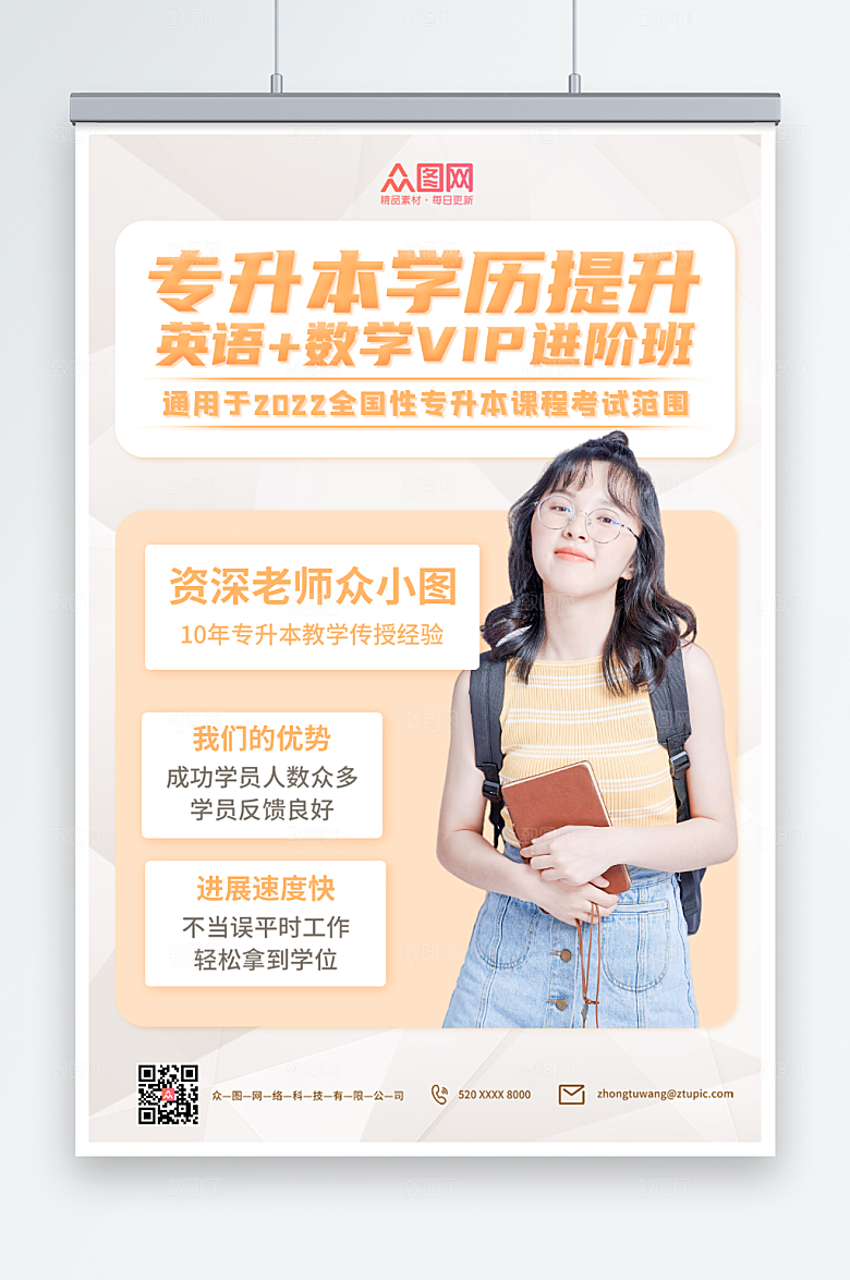 白色专升本学历提升海报
