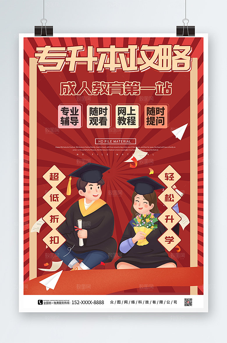 红色创意专升本培训海报