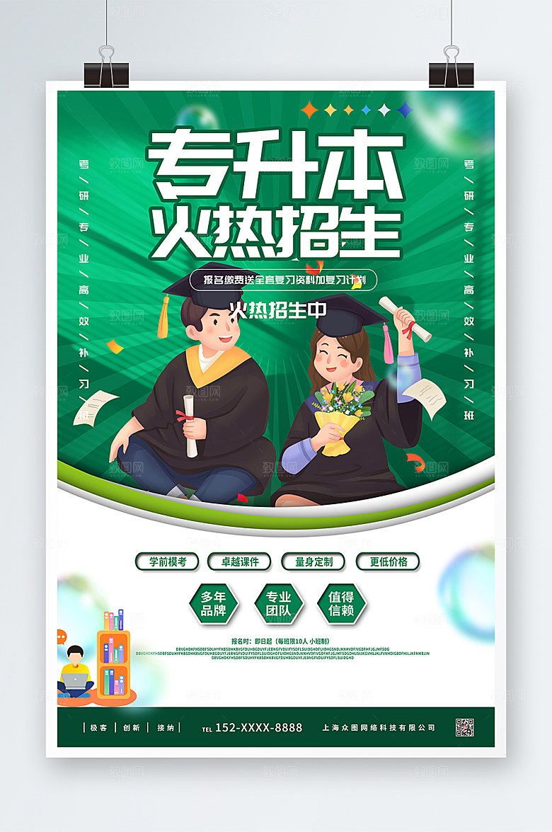 绿色创意专升本培训海报