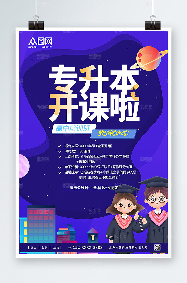 紫色创意专升本培训海报