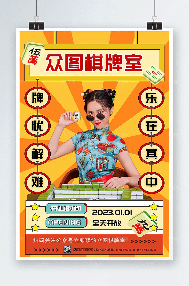 潮流个性棋牌室麻将馆海报
