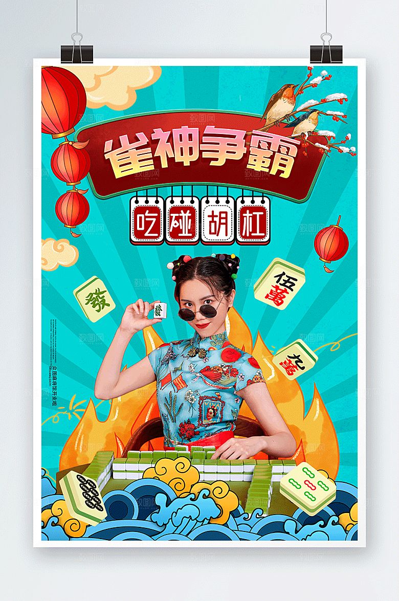 创意棋牌室麻将馆海报