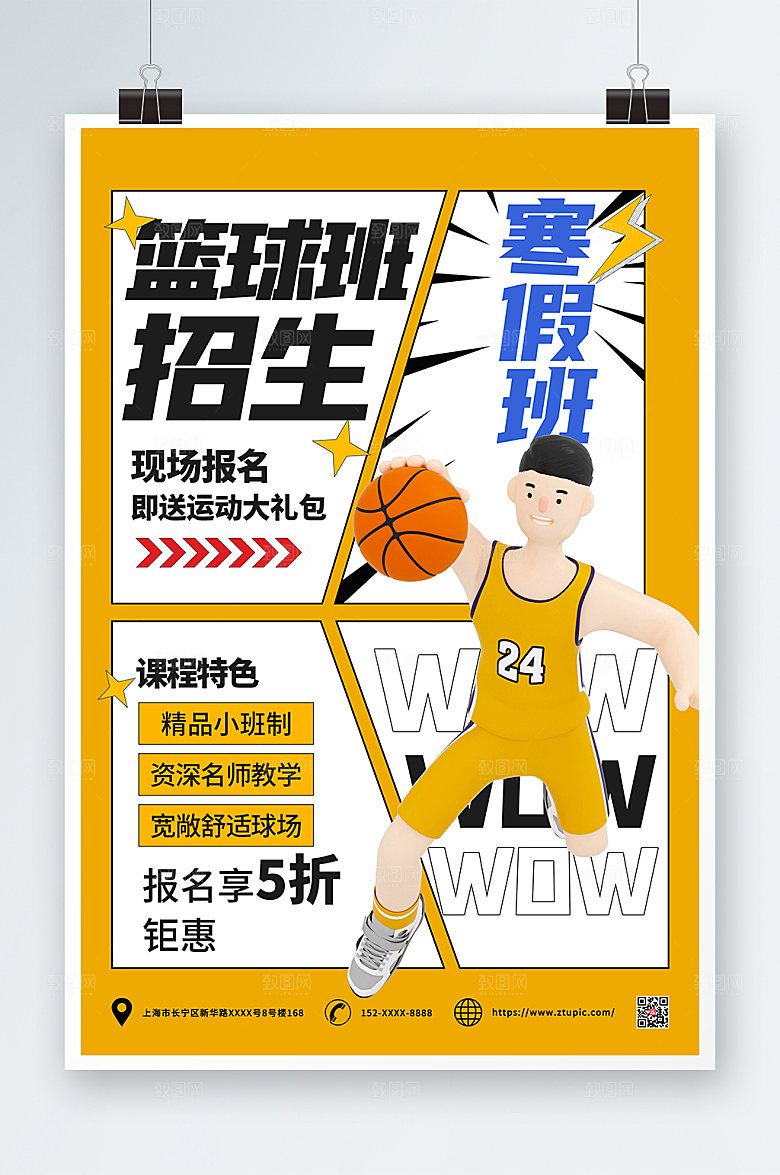 潮流寒假班篮球班招生海报