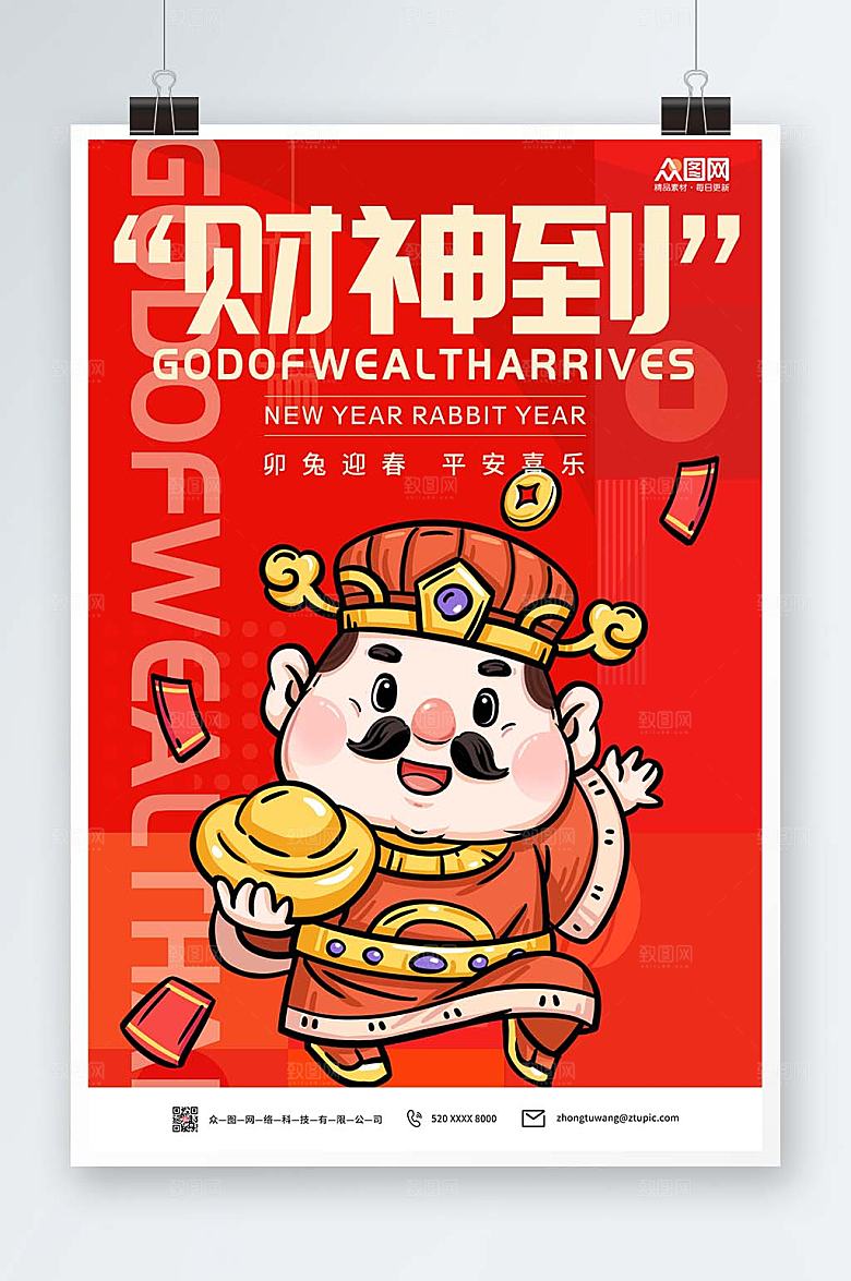 财神爷新年兔年贺岁海报