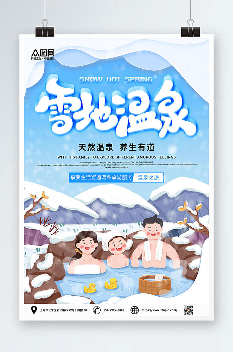 卡通冬季泡温泉宣传海报