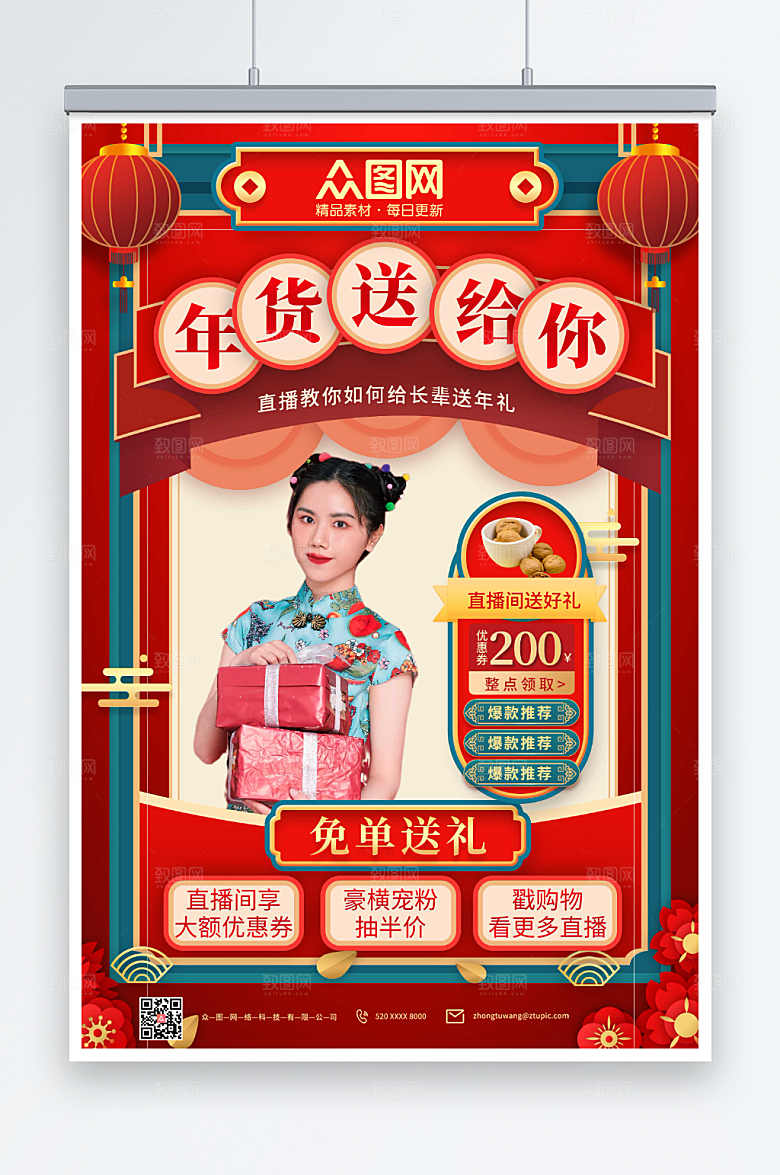 喜庆年货盛典直播人物海报