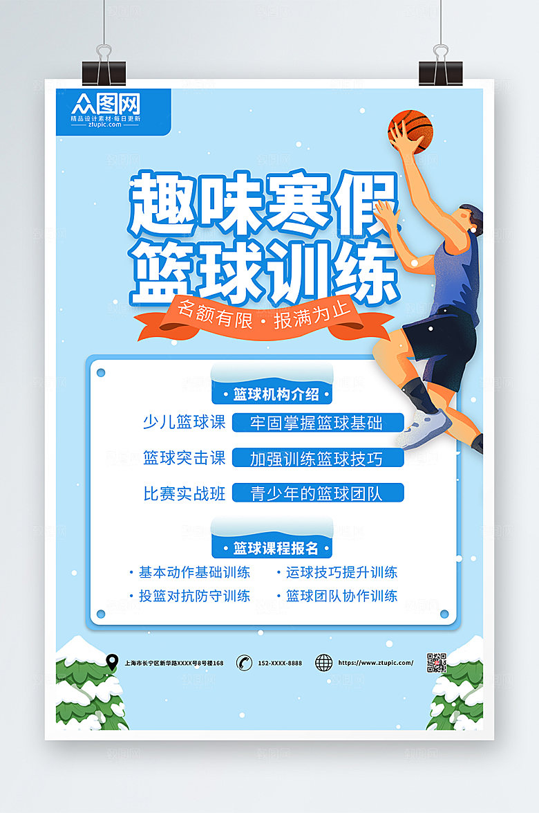 寒假篮球培训班辅导班招生海报