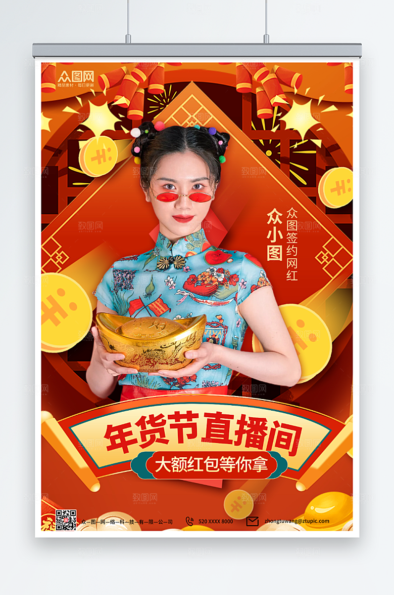 年货节年货盛典直播人物海报