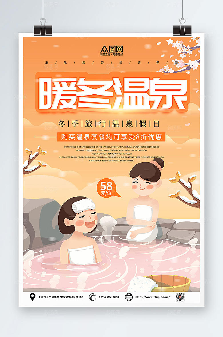 卡通冬季泡温泉宣传海报