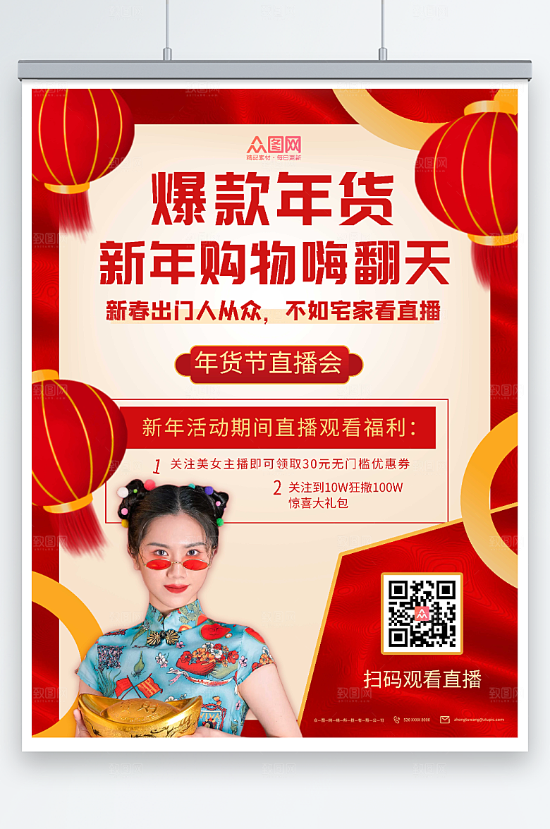 年货节年货盛典直播人物海报