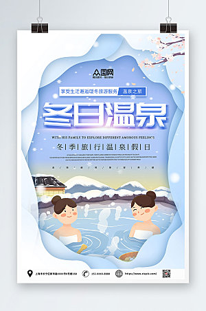 淡蓝色冬季泡温泉宣传海报