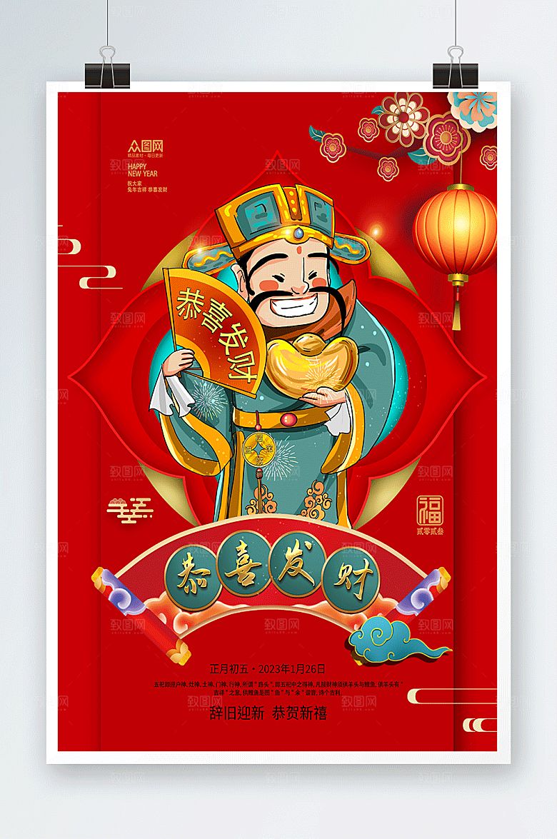 喜庆财神爷新年兔年贺岁海报