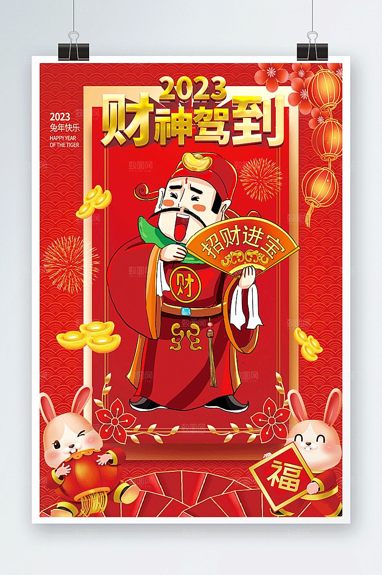 卡通财神爷新年兔年贺岁海报