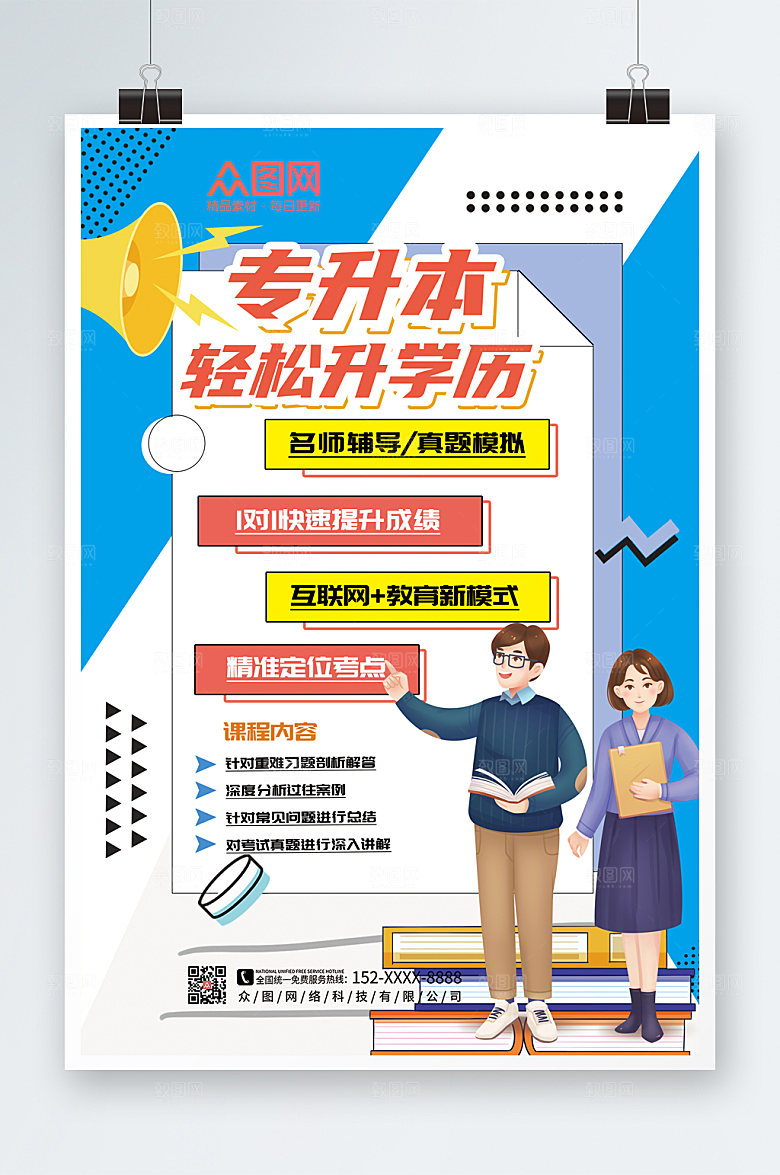 简约创意专升本培训海报