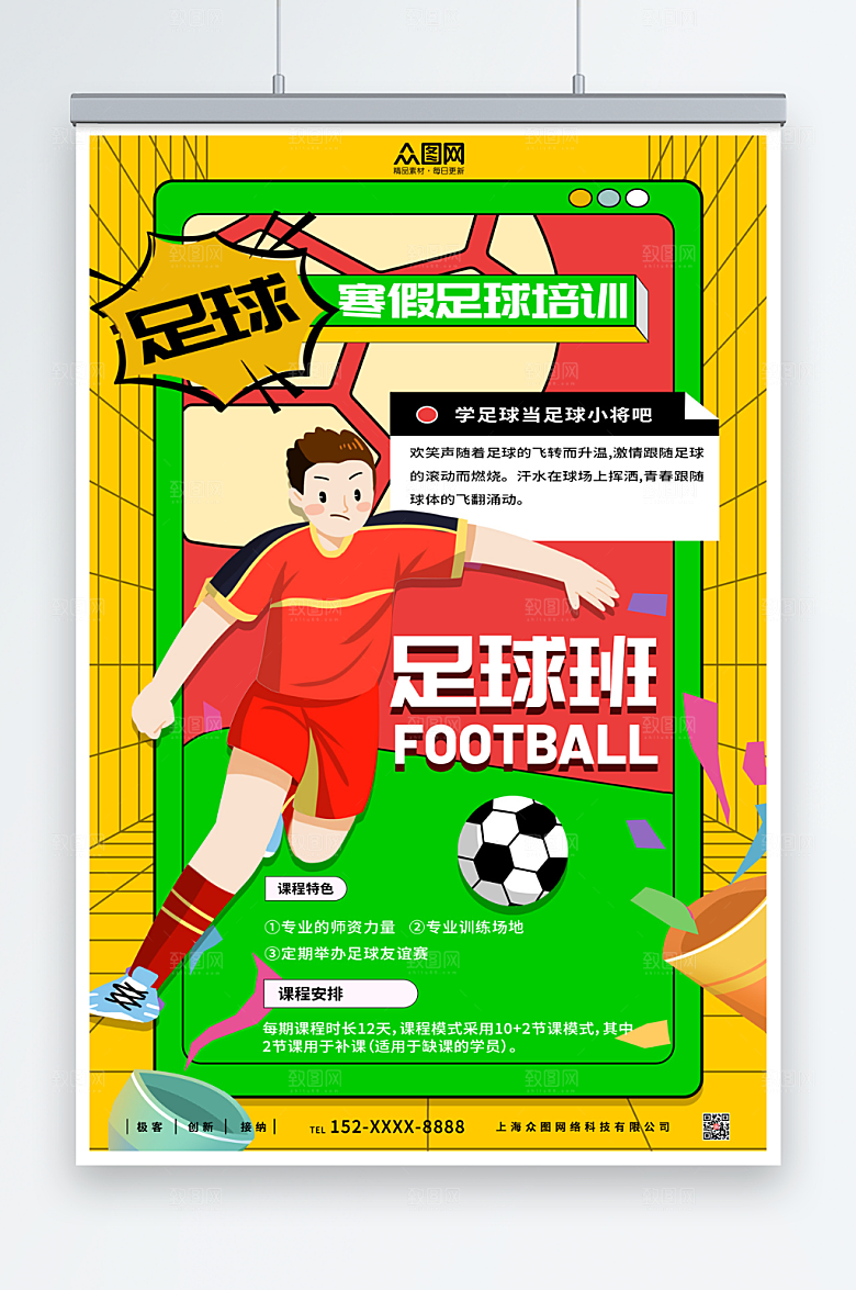 黄色寒假足球培训班招生海报