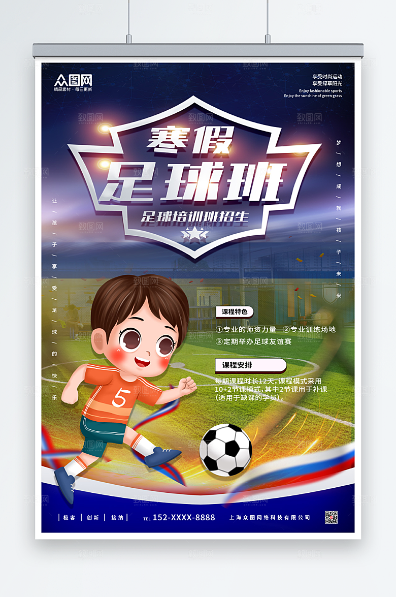 寒假足球培训班辅导班招生海报