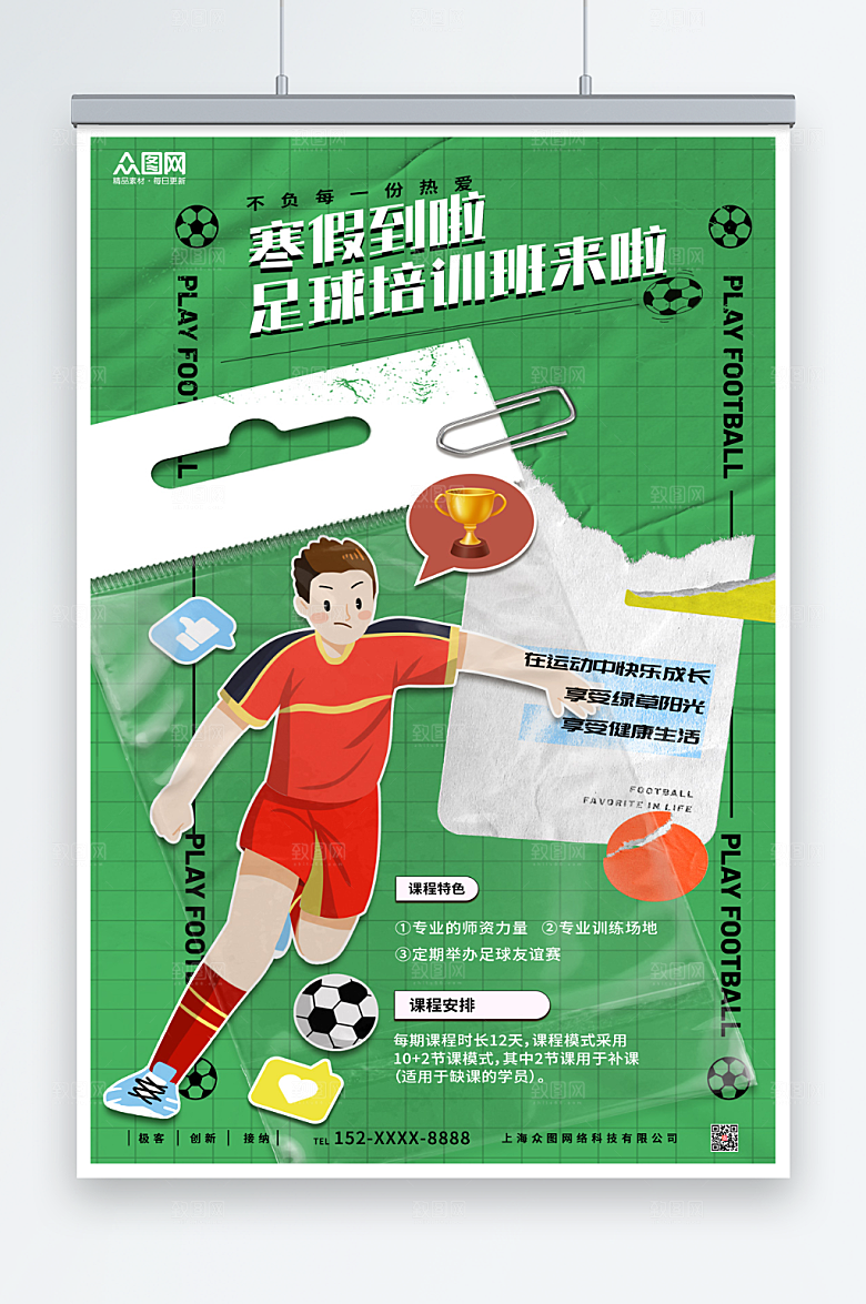 绿色寒假足球培训班招生海报
