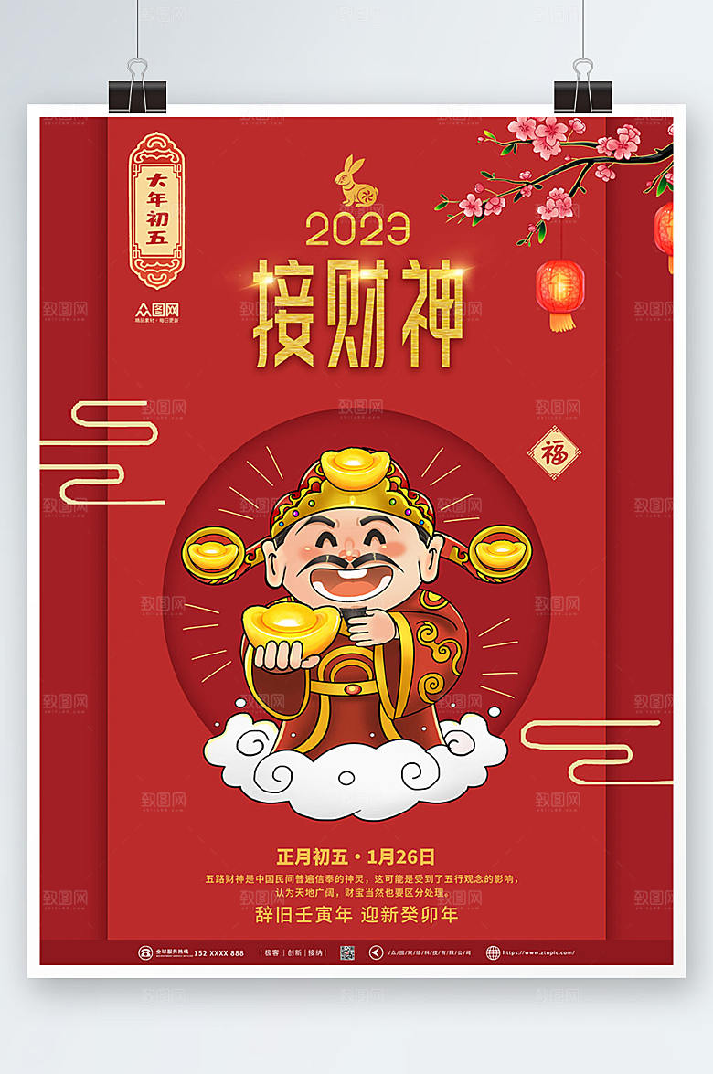 新年兔年贺岁接财神爷海报