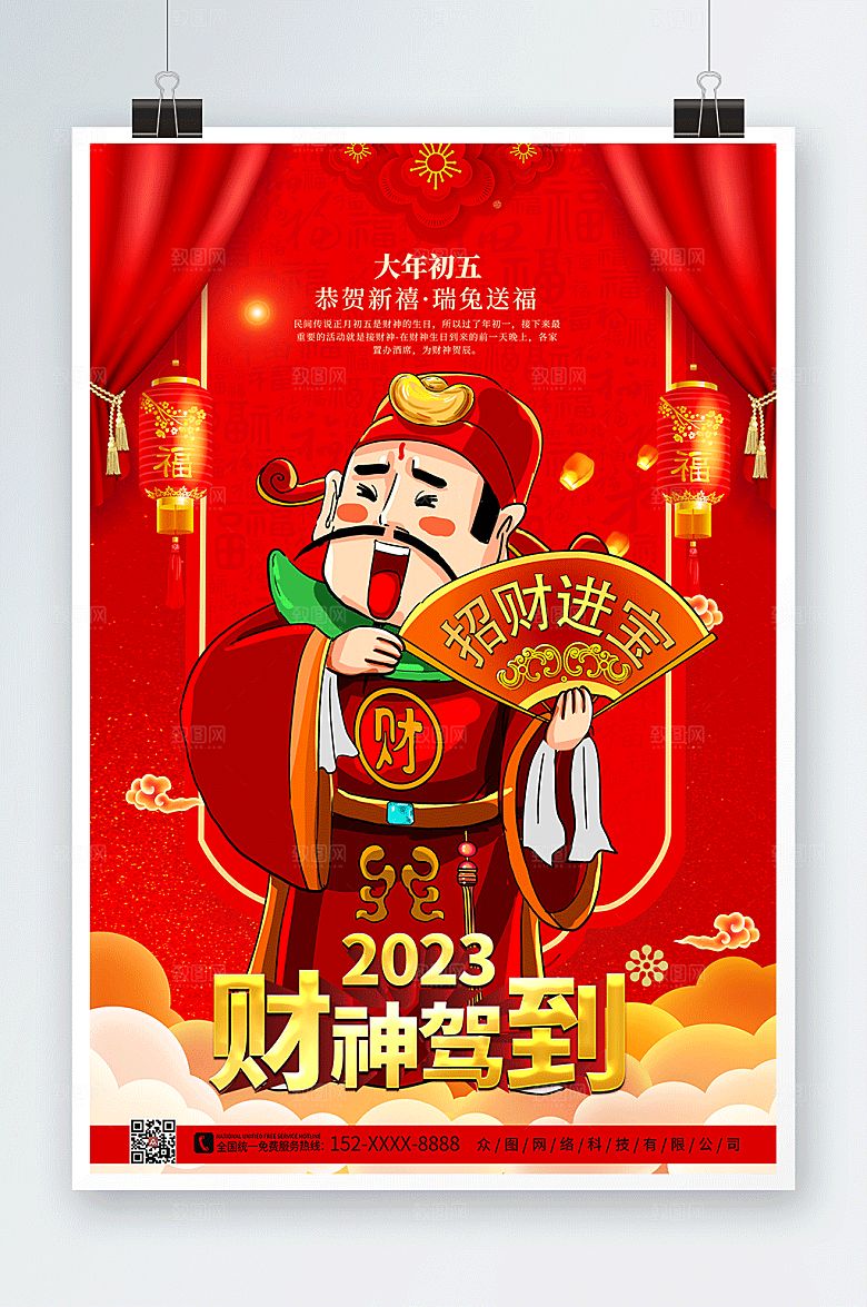 红色财神爷新年兔年贺岁海报
