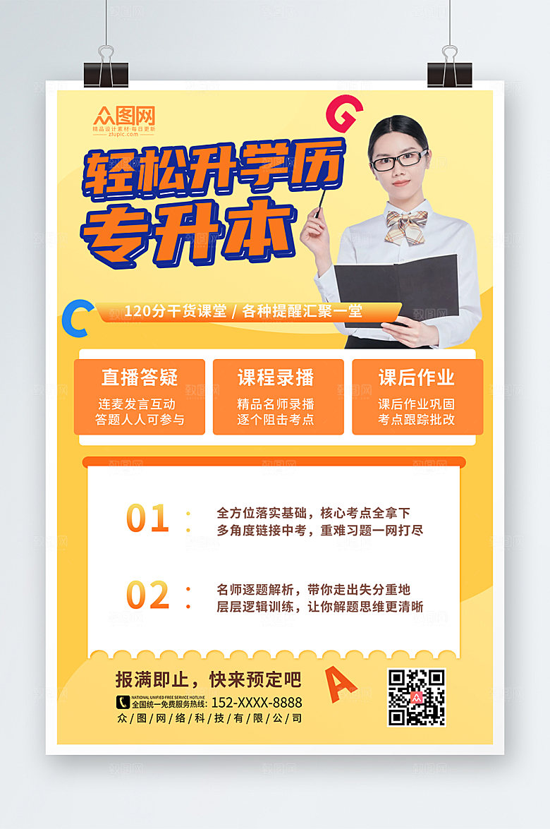 创意黄色专升本培训海报