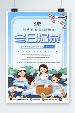 创意冬季泡温泉宣传海报