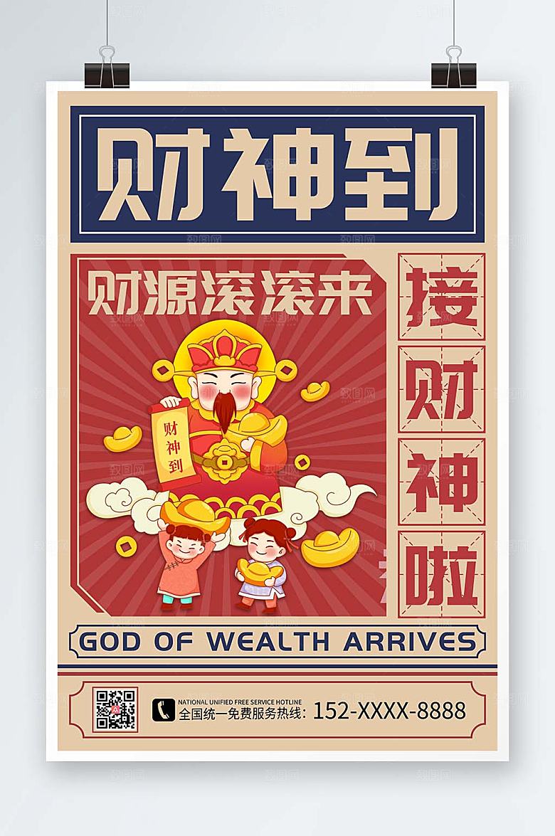 国潮财神爷新年兔年贺岁海报