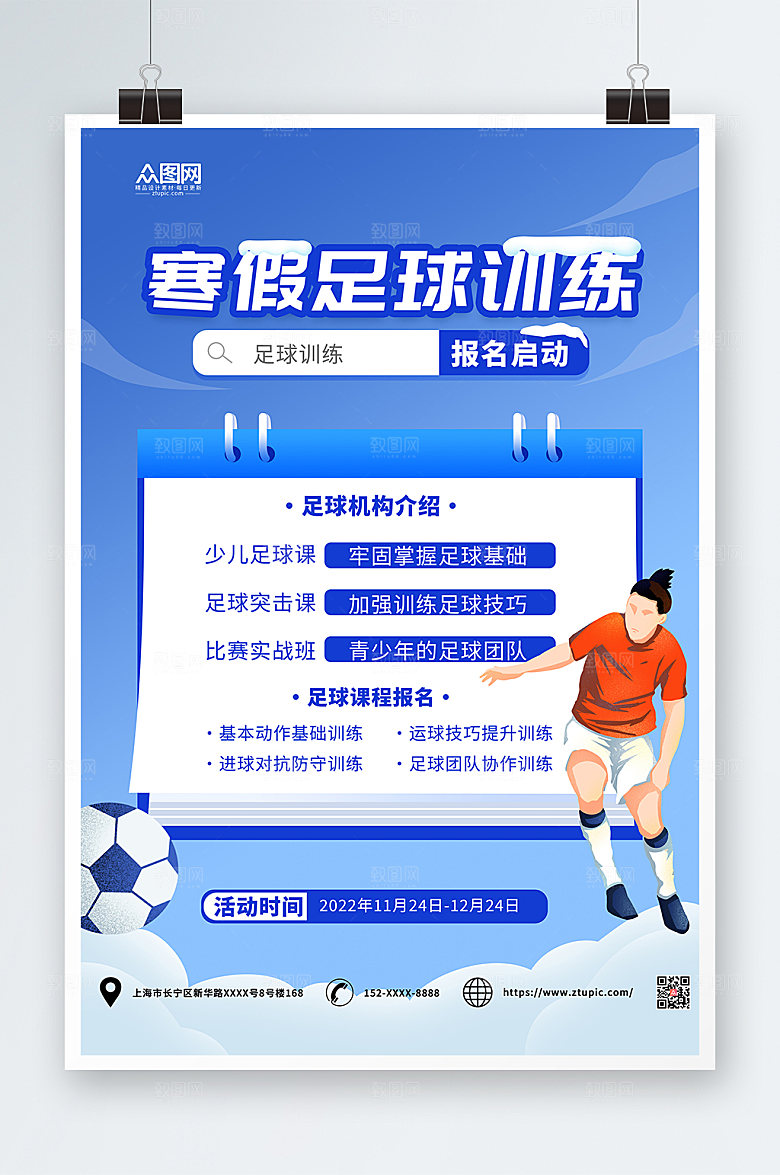 卡通寒假足球培训班招生海报