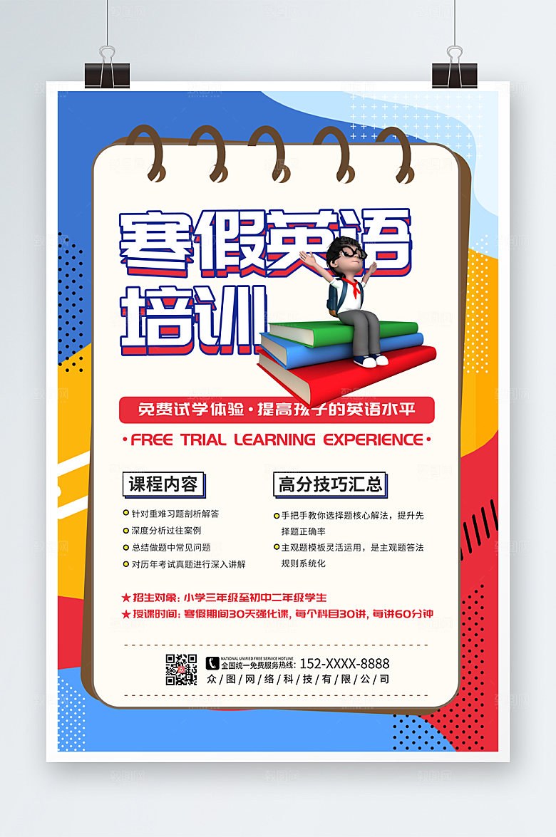 五彩寒假英语培训班招生海报