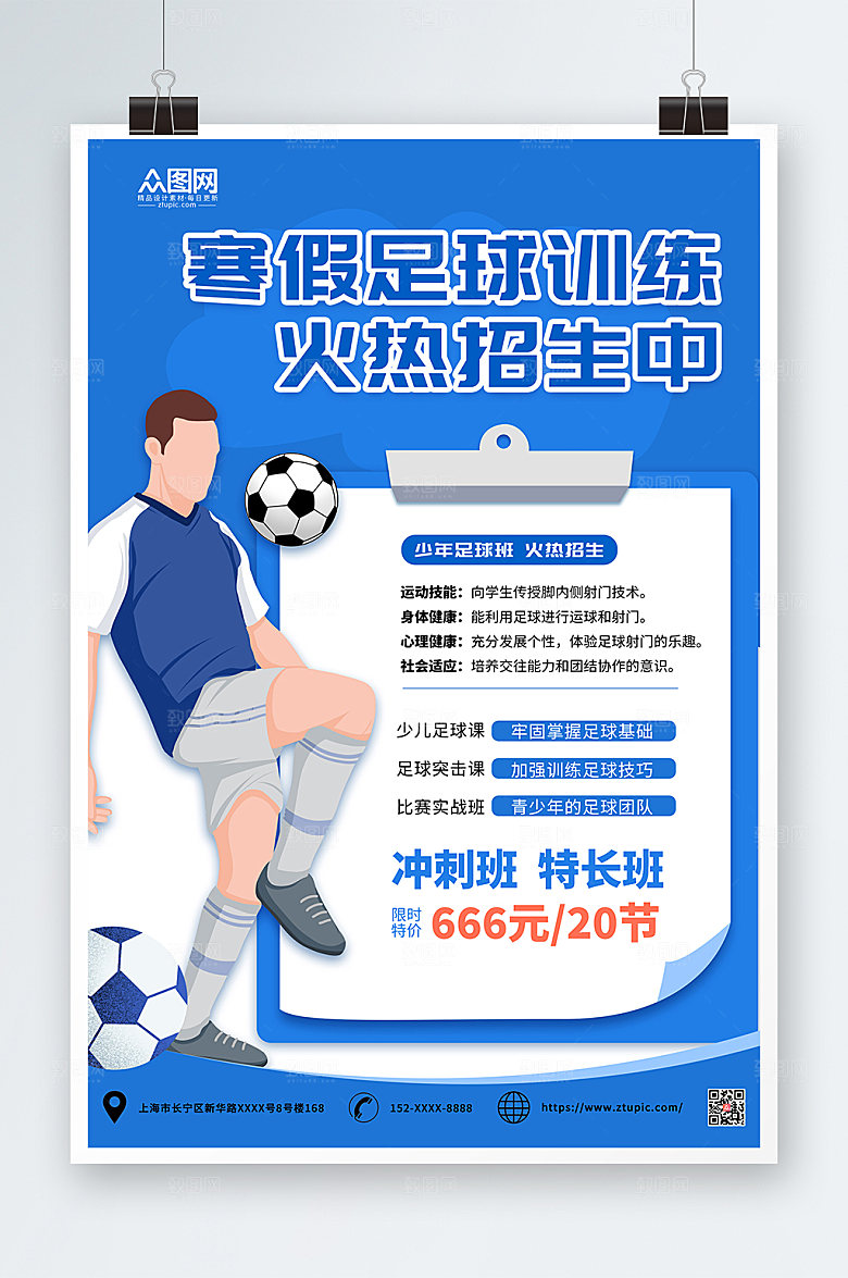 卡通寒假足球辅导班招生海报